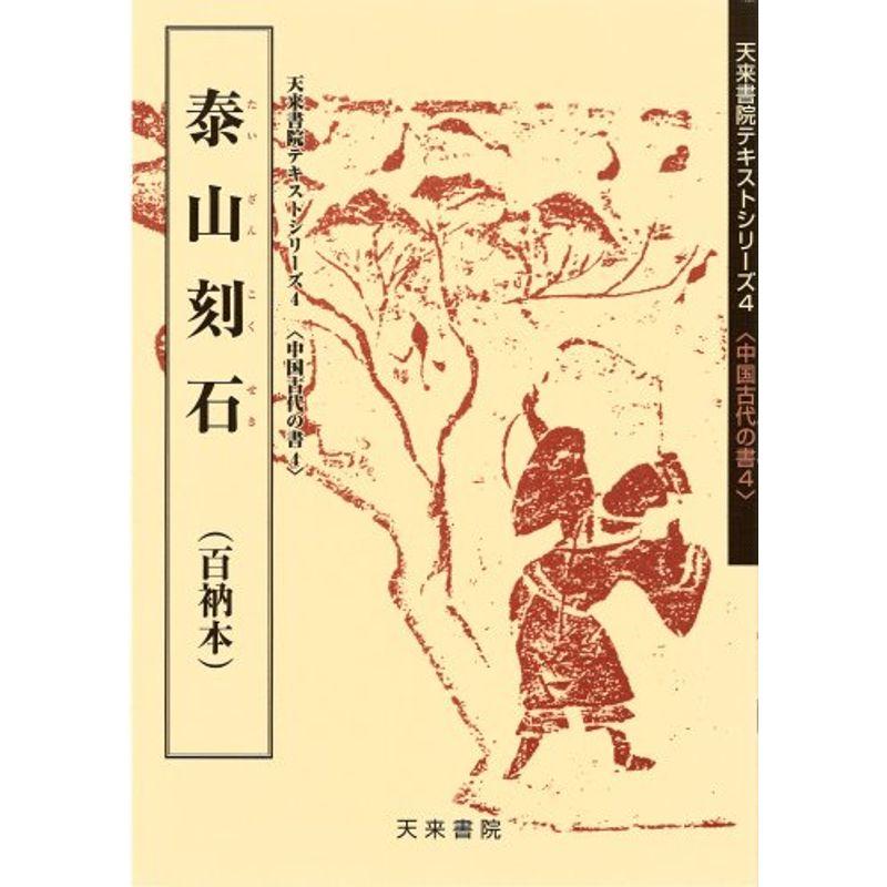 泰山刻石 (中国古代の書)