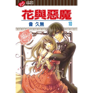 花與惡魔 (10)_Readmoo 讀墨電子書