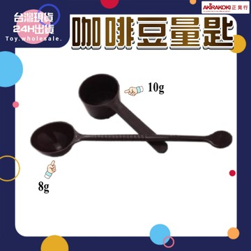 【現貨秒發🥇免運】正晃行 AKIRAKOKI 虹吸式咖啡壺專用配件 豆匙 咖啡豆量匙 湯匙 量匙 8g 10g 咖啡