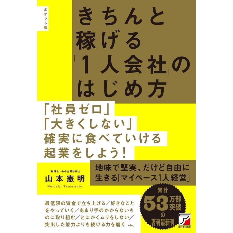 山本憲明 きちんと稼げる 1人会社 のはじめ方