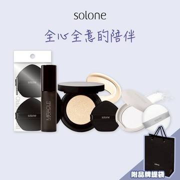 [收禮者自選色號]【Solone】完美裸肌持妝組💯極致裸肌氣墊粉餅+定妝噴霧+隨身蜜粉餅+氣墊粉撲