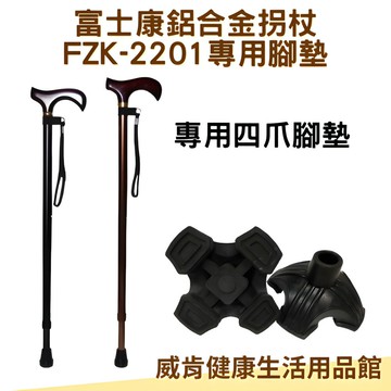 拐杖腳墊 FZK-2201專用腳墊 鋁合金不倒拐杖FZK2201 輔助行走器 拐杖配件 四爪腳墊