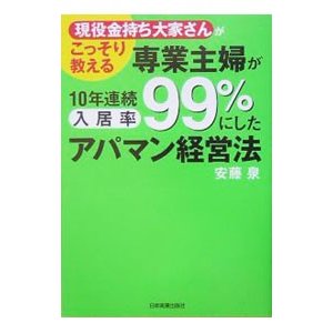 専業主婦が１０年連続入居率９９％にしたアパマン経営法／安藤泉