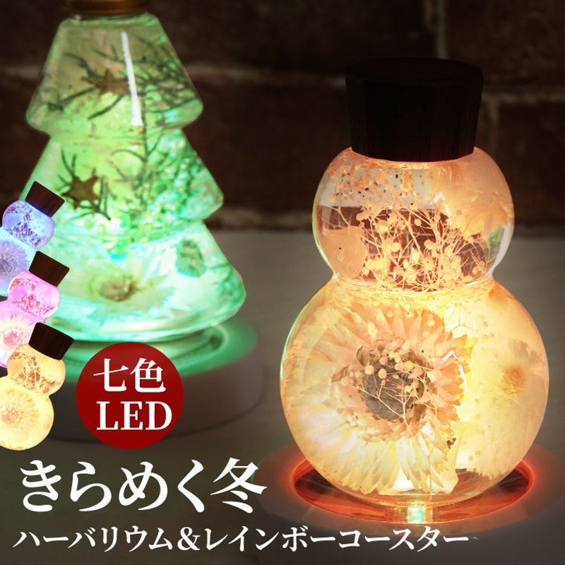 クリスマス プレゼント ホワイトハーバリウム＆LED イルミネーション コースターセット おしゃれ ギフト 花 スノーマン モミの木 玄関 置物 卓上  通販 LINEポイント最大1.0%GET | LINEショッピング