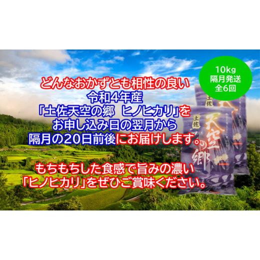 ふるさと納税 高知県 本山町 ★令和5年産★農林水産省の「つなぐ棚田遺産」に選ばれた棚田で育てられた 土佐天空の郷 ヒノヒカリ10kg 定期便 隔月お届け 全6回