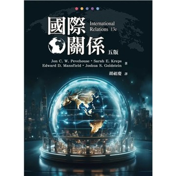 <麗文校園購>國際關係 五版 Pevehouse/胡祖慶 譯 9786267410585