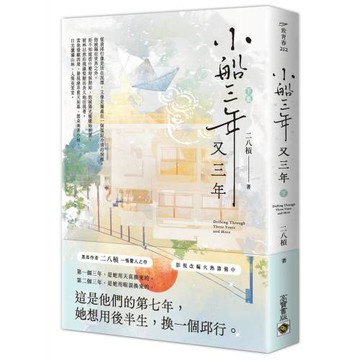 小船三年又三年（下）