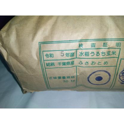 千葉県産　地域厳選　ふさおとめ　玄米　30kg(精米無料)　送料無料　※北海道、沖縄はプラス送料かかります。