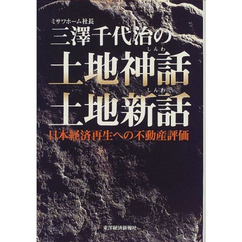 三沢千代治の土地神話・土地新話?日本経済再生への不動産評価