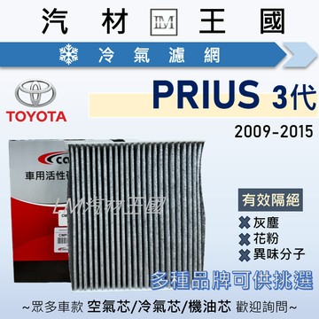 【LM汽材王國】冷氣濾網 PRIUS 2009-2015年 1.8L 3代 油電 冷氣濾芯 空調濾網 TOYOTA 豐田