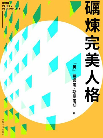 【電子書】礪煉完美人格