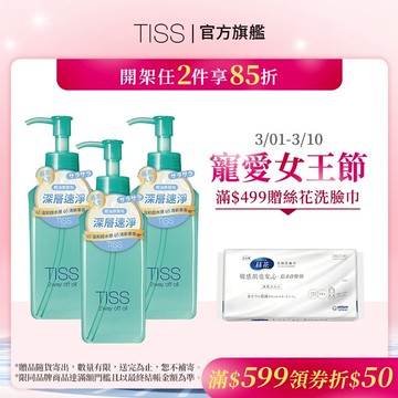 TISS 深層卸妝油- 乾濕兩用進化型 230mL【watashi+資生堂官方店】卸粧油