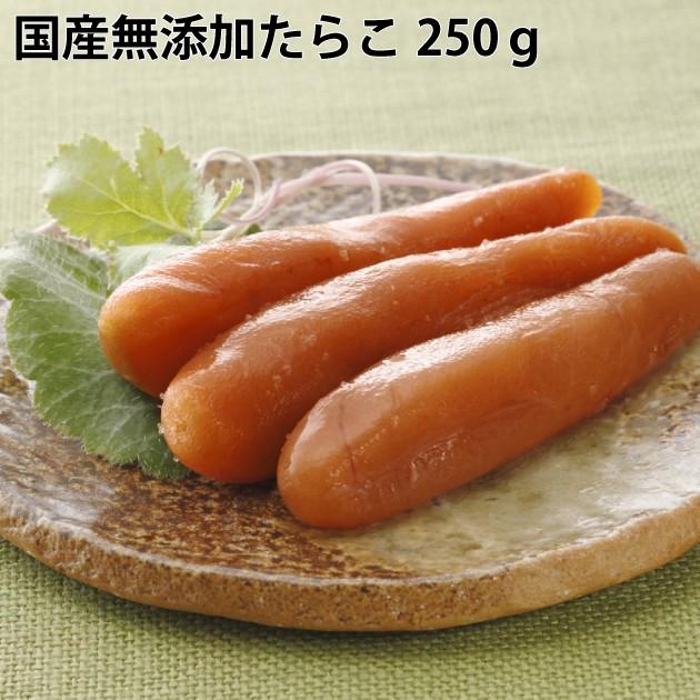 ギフト ご贈答 完全無添加たらこ 貴重な国産無添加たらこ250g 2箱 送料込