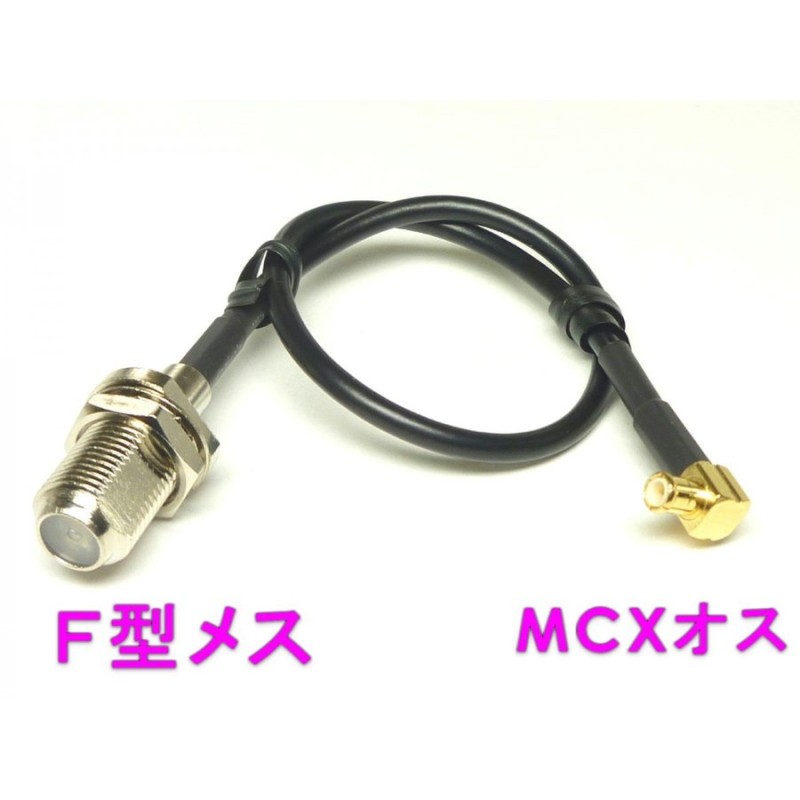 RF アンテナ 変換コネクター L型MCX P-FJ 120mmケーブル付（ 同軸コネクター / 変換プラグ / ワンセグ / テレビ / ナビ ）  通販 LINEポイント最大0.5%GET | LINEショッピング