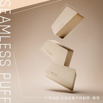 MEKO 完美定格手持粉撲-梯型 D-100-1 / 特製曲線貼合臉型 乾濕兩用 化妝海綿 粉撲 氣墊粉撲 隔離霜 粉底