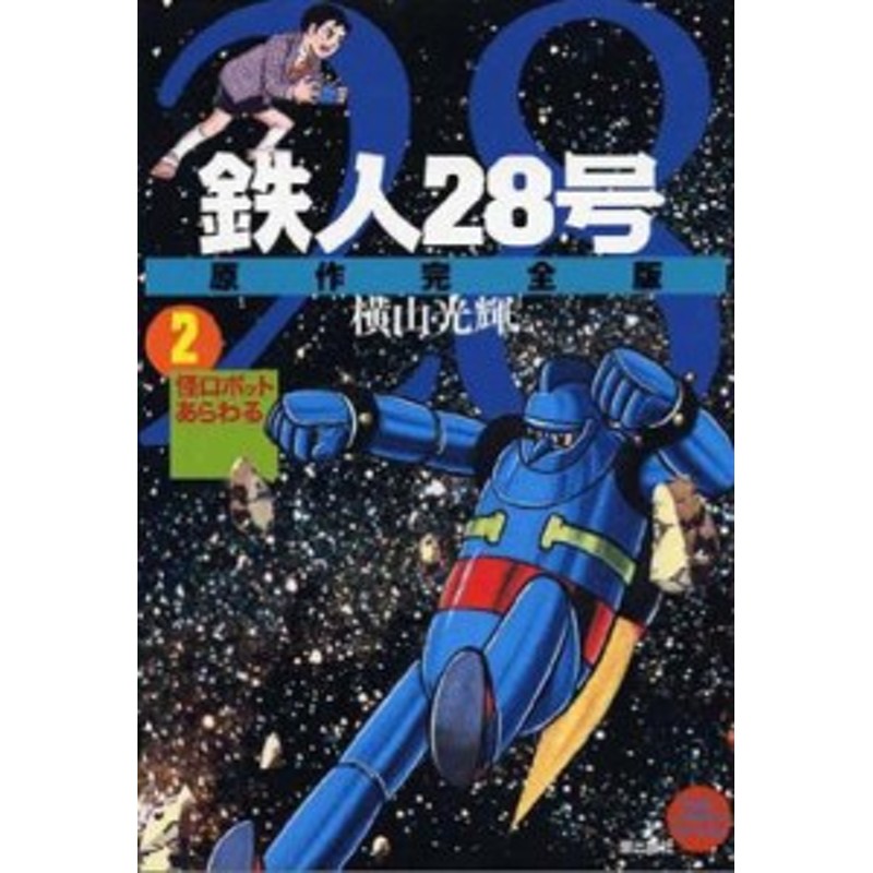 コミック 横山光輝 ヨコヤマミツテル 鉄人28号原作完全版 第2巻 Kibo Comicsスペシャル 通販 Lineポイント最大1 0 Get Lineショッピング