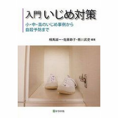 書籍のゆうメール同梱は2冊まで 書籍 入門いじめ対策 小 中 高のいじめ事例から自殺予防まで 相馬誠一 編著 佐藤節子 編著 懸川武 通販 Lineポイント最大get Lineショッピング