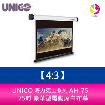 UNICO 海力克士系列 AH-75 (4:3) 75吋 豪華型電動蓆白布幕