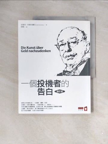 【書寶二手書T1／投資_ZUO】一個投機者的告白(修訂版)_安德烈．科斯托蘭尼