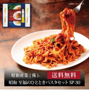 『 昭和 至福のひとときパスタセット SP-30 』お取り寄せ 送料無料 内祝い 出産内祝い 新築内祝い 快気祝い ギフト 贈り