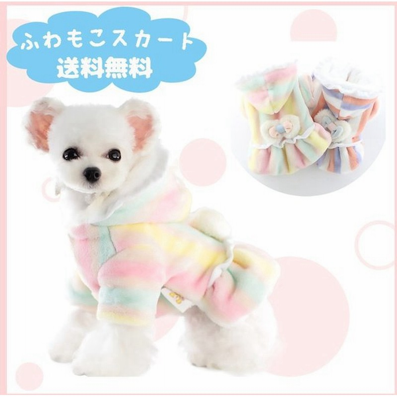 犬 服 秋冬 ふわもこスカート 暖かい パーカー アウター かわいい 犬服 小型犬 中型犬 可愛い 通販 Lineポイント最大get Lineショッピング