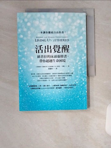 【書寶二手書T1／心靈成長_U6E】活出覺醒：歐普拉的床頭靈修書，帶你超越生命困境_麥克‧辛格, 張毓如