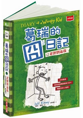 葛瑞的囧日記3：老爸別逼我