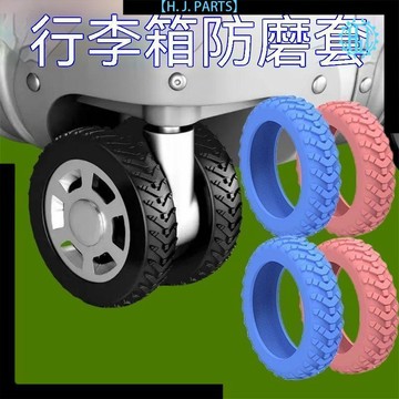 【臺灣出貨】行李箱萬向輪橡膠圈耐磨拉桿箱靜音滑輪嬰兒車輪子保護套防磨套