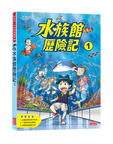 水族館歷險記（1）