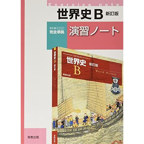 [A12102278]世界史B新訂版演習ノート