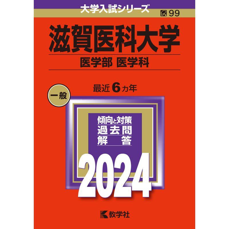 滋賀医科大学（医学部〈医学科〉） (2024年版大学入試シリーズ)