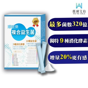 薇爾艾伯320億順敏樂益生菌(30包/盒) 排便順暢 調整體質