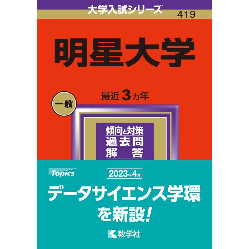 明星大学 (2024年版大学入試シリーズ)