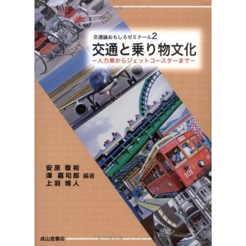 交通と乗り物文化?人力車からジェットコースターまで (交通論おもしろゼミナール)