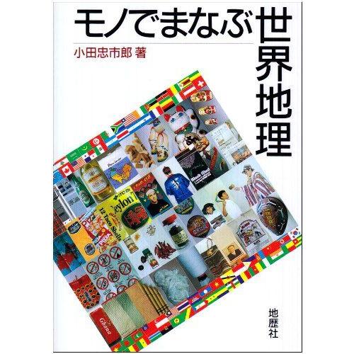 [A01914340]モノでまなぶ世界地理 小田 忠市郎