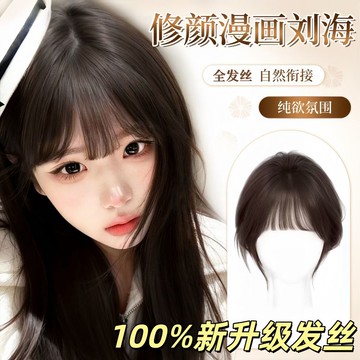 【KEKE】漫畵 劉海 假髮 女片 頭頂 仿真髮 高顱頂 自然 前額 補髮 蓬鬆 無痕 補髮片 無痕遮白髮 自然減齡