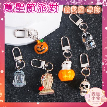 【森圈小物 台灣現貨】萬聖節系列包包吊飾鑰匙圈韓版背包掛件掛飾手作airpods日系卡通紀念愛心療癒聖誕生日交換禮物