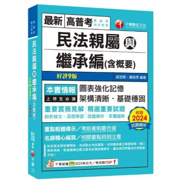 千華-建宏 2025 民法親屬與繼承編(含概要)〔九版〕1F651141 9786263809840 <建宏書局>