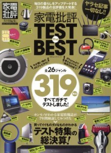  家電批評　ＴＥＳＴ　ｔｈｅ　ＢＥＳＴ 家電批評特別編集 １００％ムックシリーズ／晋遊舎