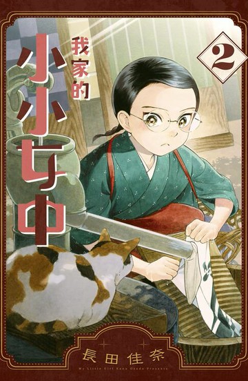 【電子書】我家的小小女中(2)
