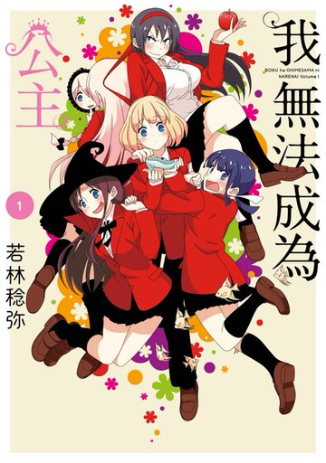 【電子書】我無法成為公主(01)
