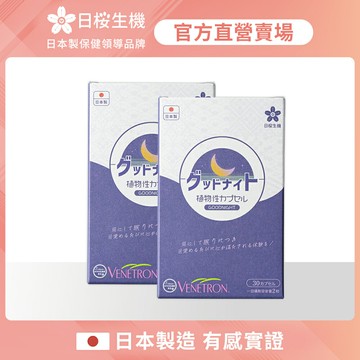 【日櫻生機】舒眠職人-晚安複方膠囊(羅布麻萃取物) 二入組 (30粒/盒)