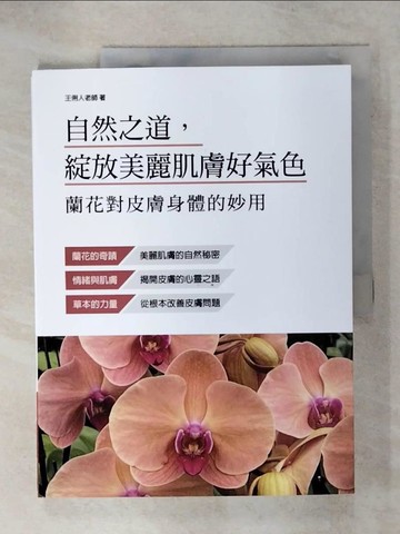 【書寶二手書T6／養生_QWA】自然之道，綻放美麗肌膚好氣色：蘭花對皮膚身體的妙用_王俐人