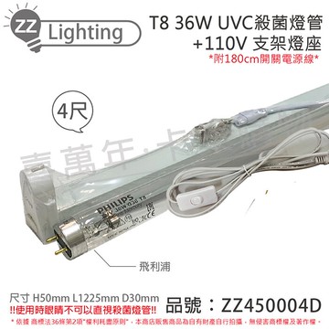 PHILIPS飛利浦 TUV UVC 36W T8殺菌燈管 110V 4尺 層板燈組 (內附殺菌燈管/開關電源線) 同三共 40W_ZZ450004D