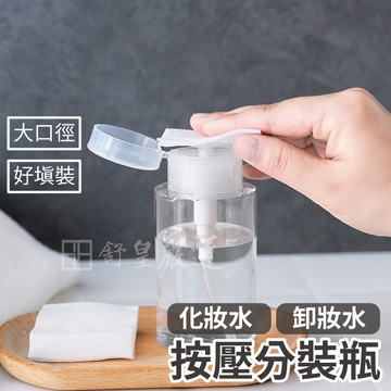 分裝罐 分裝瓶 上壓式化妝瓶 按壓式分裝瓶 卸妝水分裝瓶 透明罐 分裝壓瓶 瓶子 塑膠瓶 空罐