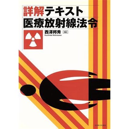 詳解テキスト　医療放射線法令／西澤邦秀(著者)