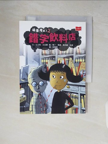 【書寶二手書T8／兒童文學_V2K】吸墨鬼來了2：錯字飲料店（新版）_艾力克‧尚瓦桑,  孫智綺