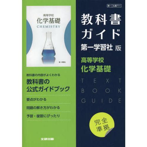 化基７１１ 教科書ガイド 第一学習社版