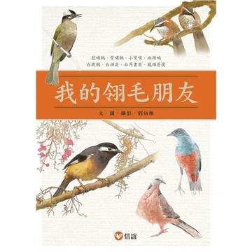我的翎毛朋友[二手書_良好]