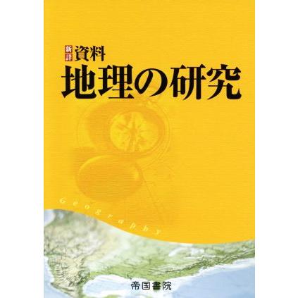 新詳　資料地理の研究／帝国書院編集部(編者)